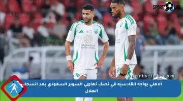 الأهلي يواجه القادسية في نصف نهائي السوبر السعودي بعد انسحاب الهلال